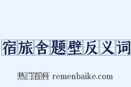 宿旅舍题壁反义词是什么意思的图片